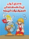 دانلود بنر صرفه جویی برق