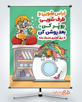 پوستر خام صرفه جویی در مصرف برق با تصویرسازی آقای ایمنی