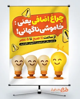 پوستر صرفه جویی در مصرف برق لایه باز با تصویر لامپ پوستر صرفه جویی در مصرف برق لایه باز شامل تصویر لامپ