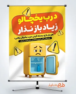 بنر خام صرفه جویی مصرف برق به صورت لایه باز بنر خام صرفه جویی مصرف برق با تصویرسازی یخچال