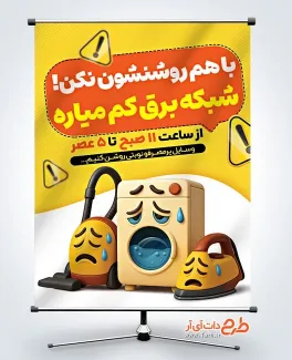 طرح بنر نکات صرفه جویی در مصرف برق با قابلیت ویرایش المان ها طرح بنر نکات صرفه جویی در مصرف برق با تصویرسازی لوازم برقی آشپزخانه