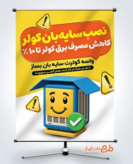 طرح بنر هشدار مصرف برق با تصویرسازی کولر آبی طرح بنر هشدار مصرف برق با تصویرسازی کولر آبی