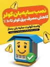 دانلود پوستر خام صرفه جویی در مصرف برق با تصویرسازی کولر آبی