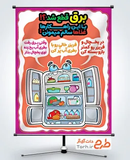 طرح پوستر نگهداری مواد غذایی در قطعی برق