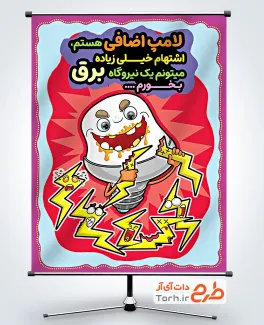طرح آماده پوستر صرفه جویی در مصرف برق با تصویرسازی لامپ