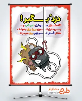 دانلود طرح پوستر صرفه جویی در مصرف برق با تصویرسازی آدابتور شارژر