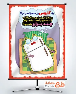 طرح بنر خام صرفه جویی در مصرف برق با تصویرسازی یخچال