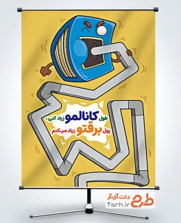 دانلود طرح بنر صرفه جویی در مصرف برق با تصویرسازی کولر و کانال کولر