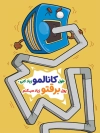 طرح پوستر لایه باز صرفه جویی در مصرف برق با عنوان زیاد نبودن طول کانال