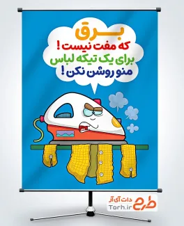 دانلود بنر صرفه جویی در مصرف برق با تصویرسازی اتو و لباس