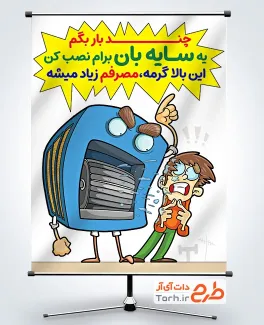 طرح پوستر صرفه جویی در مصرف برق با تصویرسازی کولر