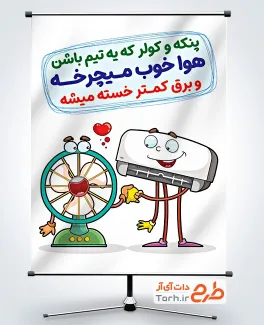 طرح آماده پوستر صرفه جویی در مصرف برق با استفاده همزمان کولر و پنکه