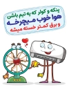 بنر صرفه جویی در مصرف برق با استفاده از پنکه و کولر