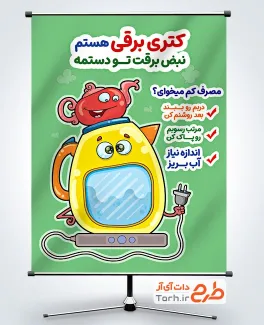دانلود بنر صرفه جویی در مصرف برق با تصویرسازی کتری برقی با فرمت PSD و قابل ویرایش