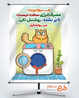 طرح پوستر صرفه جویی مصرف برق با تصویرسازی ماشین لباسشویی با فرمت PSD و قابل ویرایش