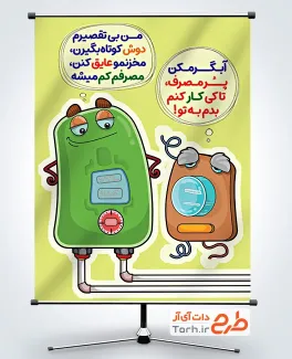 دانلود پوستر صرفه جویی در مصرف برق با تصویرسازی آبگرمکن و کنتور برق با فرمت PSD و قابل ویرایش