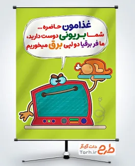 طرح آماده پوستر صرفه جویی در مصرف برق با تصویرسازی فر برقی و مرغ بریان
