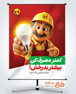 بنر خام صرفه جویی برق با تصویرسازی بابا برقی با فرمت PSD و قابل ویرایش