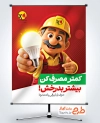بنر خام صرفه جویی برق با تصویرسازی بابا برقی با فرمت PSD و قابل ویرایش