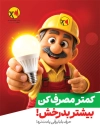 طرح بنر صرفه جویی برق با تصویرسازی بابا برقی با فرمت PSD و قابل ویرایش