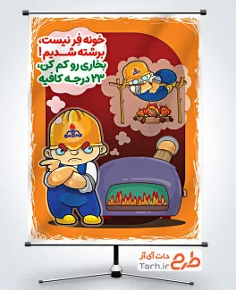 طرح لایه باز پوستر صرفه جویی در مصرف گاز با تصویرسازی آقای ایمنی