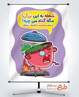 طرح پوستر صرفه جویی در مصرف گاز با تصویرسازی قابلمه با فرمت PSD و قابل ویرایش