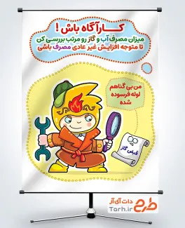 طرح پوستر آماده مصرف بهینه گاز و آب با تصویرسازی آقای ایمنی با فرمت PSD و قابل ویرایش
