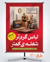 دانلود پوستر صرفه جویی در مصرف گاز با متن لباس گرم تر شعله ی کمتر با فرمت PSD و قابل ویرایش