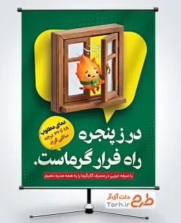 طرح آماده پوستر صرفه جویی در مصرف گاز با متن درز پنجره راه فرار گرماست با فرمت PSD و قابل ویرایش