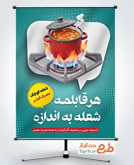 طرح بنر آماده صرفه جویی در مصرف گاز با متن هر قابلمه شعله به اندازه با فرمت PSD و قابل ویرایش