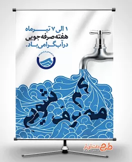 پوستر هفته صرفه جویی آب جهت چاپ بنر و پوستر صرفه جویی در مصرف آب و بحران کم آبی