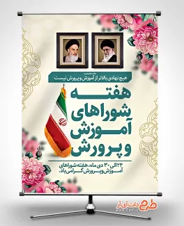 طرح بنر روز شوراهای آموزش و پرورش شامل تایپوگرافی هفته شوراهای آموزش و پرورش و وکتور پرچم ایران