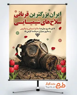 دانلود پوستر روز مبارزه با سلاح شیمیایی و میکروبی به صورت لایه باز