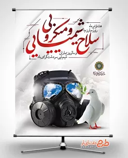 طرح بنر روز مبارزه با سلاح شیمیایی شامل عکس ماسک و کبوتر جهت چاپ بنر و پوستر مبارزه با سلاح شیمیایی