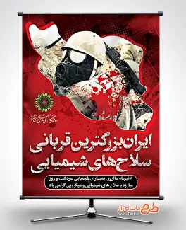 طرح آماده بنر روز مبارزه با سلاح شیمیایی شامل عکس سرباز با ماسک جهت چاپ پوستر روز سلاح شیمیایی