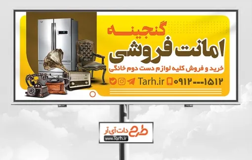 طرح لایه باز تابلو سمساری شامل عکس لوازم خانگی