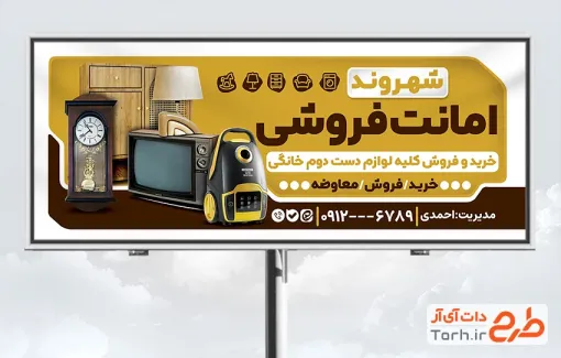 طرح آماده بنر امانت فروشی شامل عکس لوازم خانگی