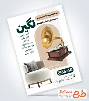 طرح آماده تراکت سمساری و امانت فروشی با عکس مبل و گرامافون