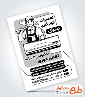 طرح تراکت سیاه سفید سرویس کولر و اسپلیت با قابلیت ویرایش المان ها