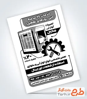 طرح تراکت سیاه و سفید تعمیر کولر آبی جهت چاپ تراکت سیاه و سفید نصب و سرویس کولر