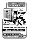 دانلود تراکت سیاه سفید تعمیرات کولر آبی جهت چاپ تراکت سیاه و سفید نصب و سرویس کولر