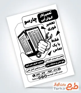 طرح تراکت ریسو تعمیرکار کولر جهت چاپ تراکت سیاه و سفید نصب و سرویس کولر