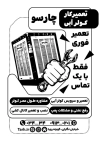 دانلود طرح تراکت ریسو سرویسکار کولر جهت چاپ تراکت سیاه و سفید نصب و سرویس کولر