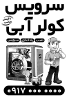 تراکت ریسو سرویس کولر