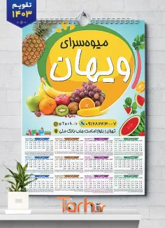 طرح قابل ویرایش تقویم میوه فروشی شامل وکتور میوه جهت چاپ تقویم دیواری میوه و تره بار 1403