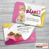 دانلود کارت ویزیت لوازم حیوانات خانگی شامل عکس گربه و غذای حیوانات جهت چاپ کارت ویزیت فروش غذای حیوانات