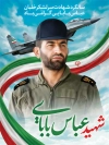 طرح لایه باز پوستر عباس بابایی شامل تصویرسازی شهید بابایی