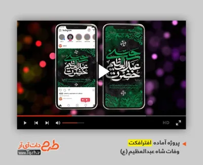 افترافکت پست و استوری وفات شاه عبدالعظیم با نوای سید محمدرضا نوشه ور افترافکت پست و استوری وفات شاه عبدالعظیم