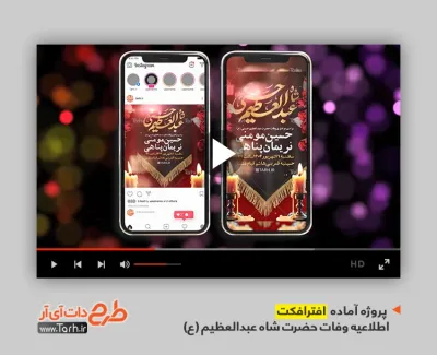 پروژه افترافکت اینستاگرام اطلاع رسانی وفات شاه عبدالعظیم با نوای سید محمد رضا نوشه ور پروژه افترافکت اینستاگرام اطلاع رسانی وفات شاه عبدالعظیم قابل استفاده برای تیزر رحلت شاه عبدالعظیم