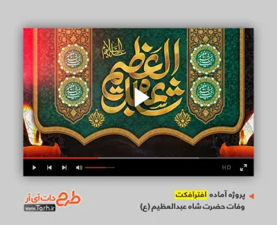پروژه آماده افترافکت وفات شاه عبدالعظیم با نوای سیدمحمدرضا نوشه ور پروژه آماده افترافکت وفات شاه عبدالعظیم با نوای سیدمحمدرضا نوشه ور